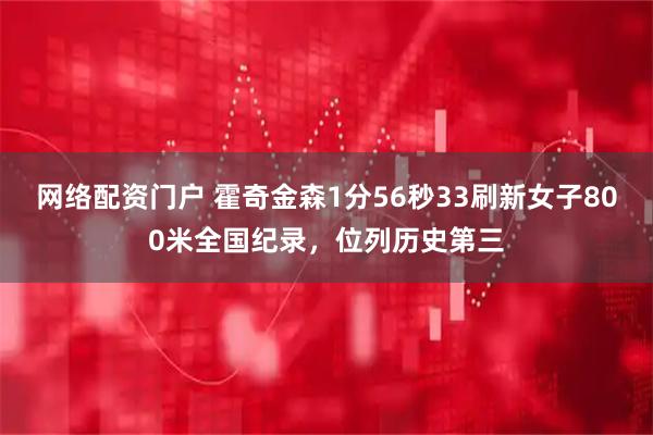 网络配资门户 霍奇金森1分56秒33刷新女子800米全国纪录，位列历史第三