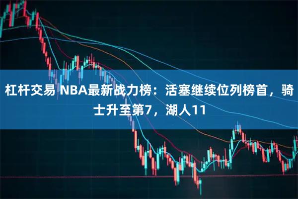 杠杆交易 NBA最新战力榜：活塞继续位列榜首，骑士升至第7，湖人11