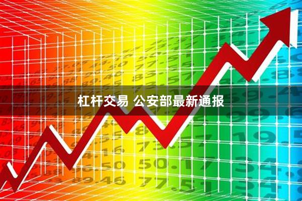 杠杆交易 公安部最新通报