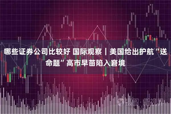 哪些证券公司比较好 国际观察｜美国给出护航“送命题”　高市早苗陷入窘境